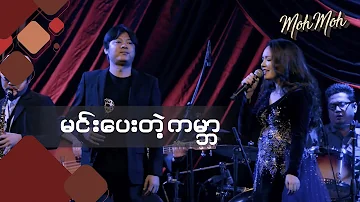 မင်းပေးတဲ့ကမ္ဘာ - ‌မို့မို့ ၊ ဝေလ (Acoustic Version) | Min Pay Te Gabar - Moh Moh & Wai La