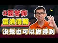 負債太多還不完？ 3個方法還清債務！| Spark Liang 貸款