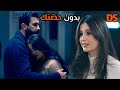 القصة الرائعة بدون حضنك حلقة واحدة 