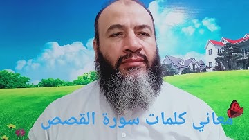 معاني كلمات القرآن سورة القصص/حسام عبد الفتاح