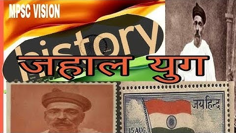 जहाल युग / टिळक युग भारताचा स्वतंत्र संग्राम Indian history tilak yug / jahal yug by Mpsc Vision