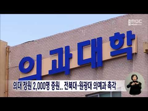 의대 정원 2,000명 증원.. 전북대·원광대 의예과 촉각 | 전주MBC 240206 방송