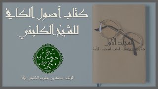 الكتب المسموعة | أصول الكافي للشيخ الكليني | المجلد الأول 1/2