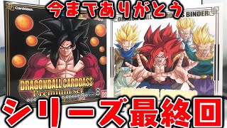 【最終回】今までありがとう！全30弾フルコンプ！特別弾も収録！「DRAGONBALL CARDDASS Premium Set Vol.8」開封レビュー【プレバン】ブロリーも登場！ドラゴンボールGT