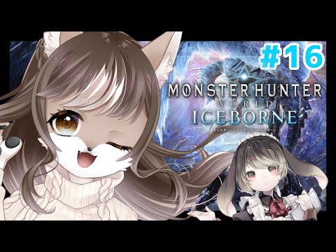 【Monster Hunter: World】狼お母さんの狩猟生活　＃16