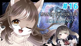 【Monster Hunter: World】狼お母さんの狩猟生活　＃16