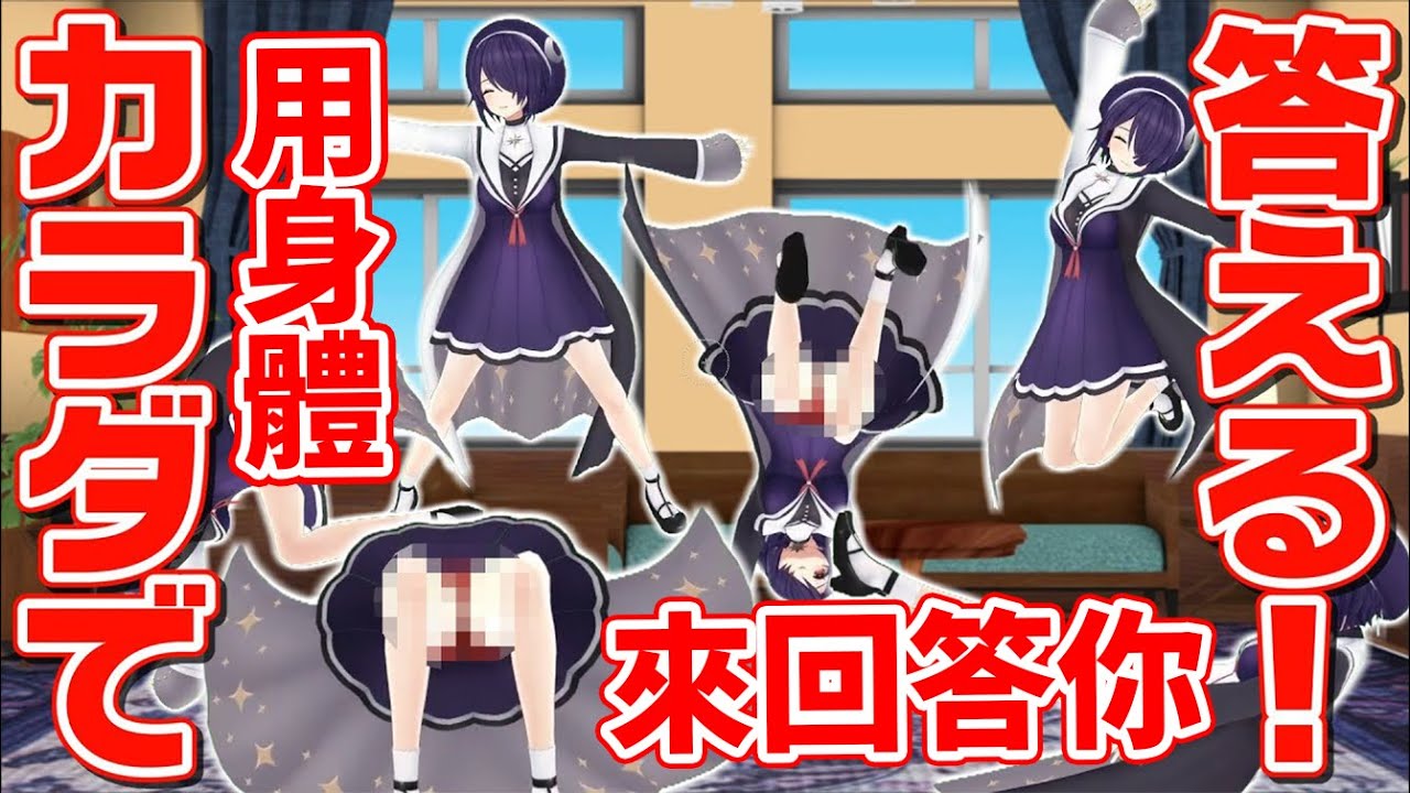 用身體來回答❤質問環節！【祝三周年】