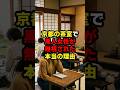 京都の茶室で黒人女性が無視された本当の理由#京都 #人生 #shorts