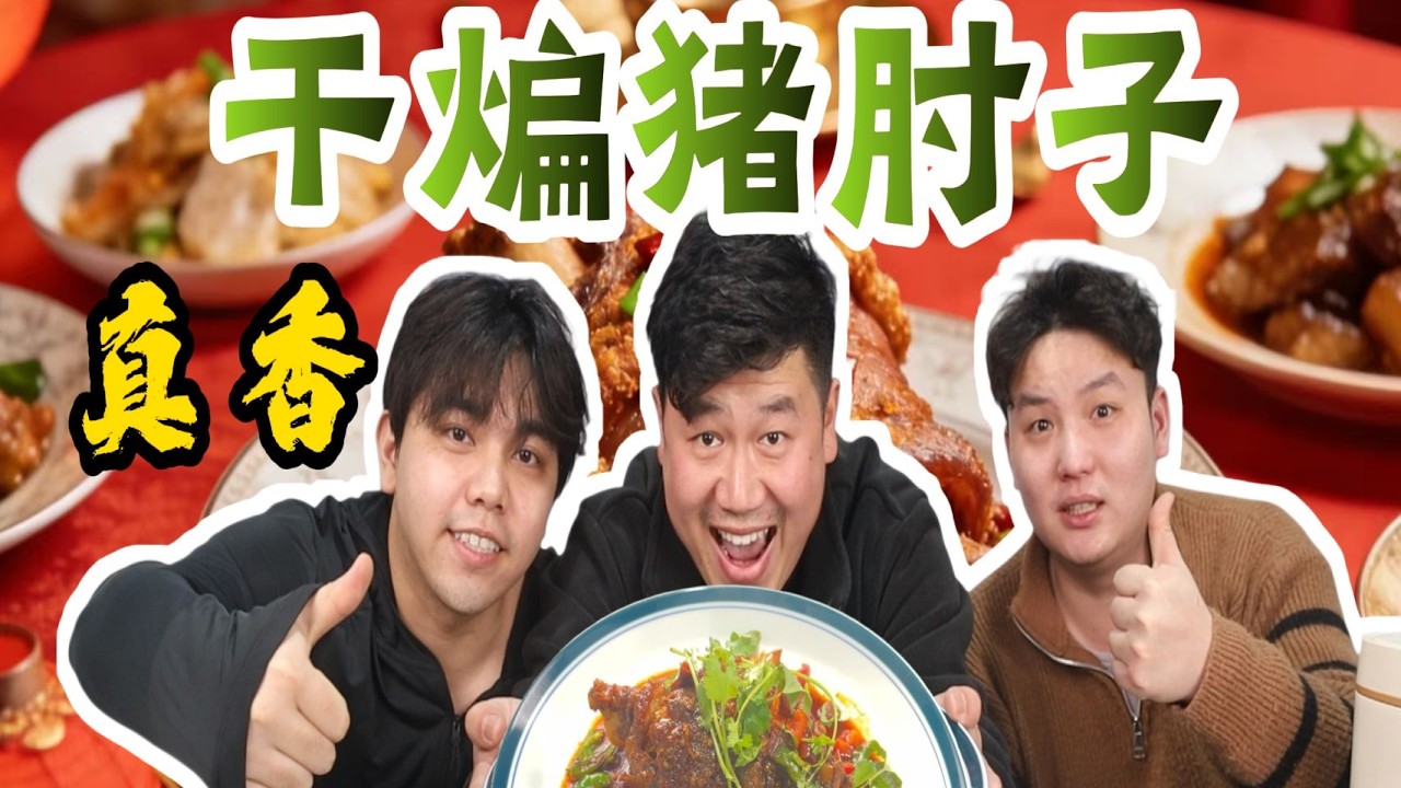 大家都要各奔东西，做份干煸猪肘子给兄弟践行，兄弟们含泪吃下