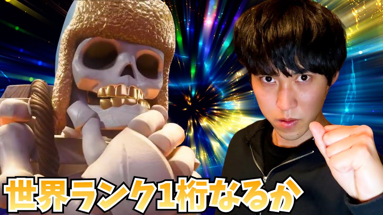 【クラロワ】神プレイ連発！世界ランク1桁なるか【レトロチャレンジ】