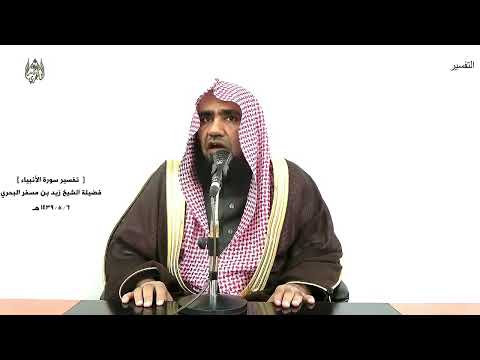 الشيخ زيد البحري التفسير الشامل سورة الأنبياء ولقد كتبنا في الزبور من بعد الذكر 105