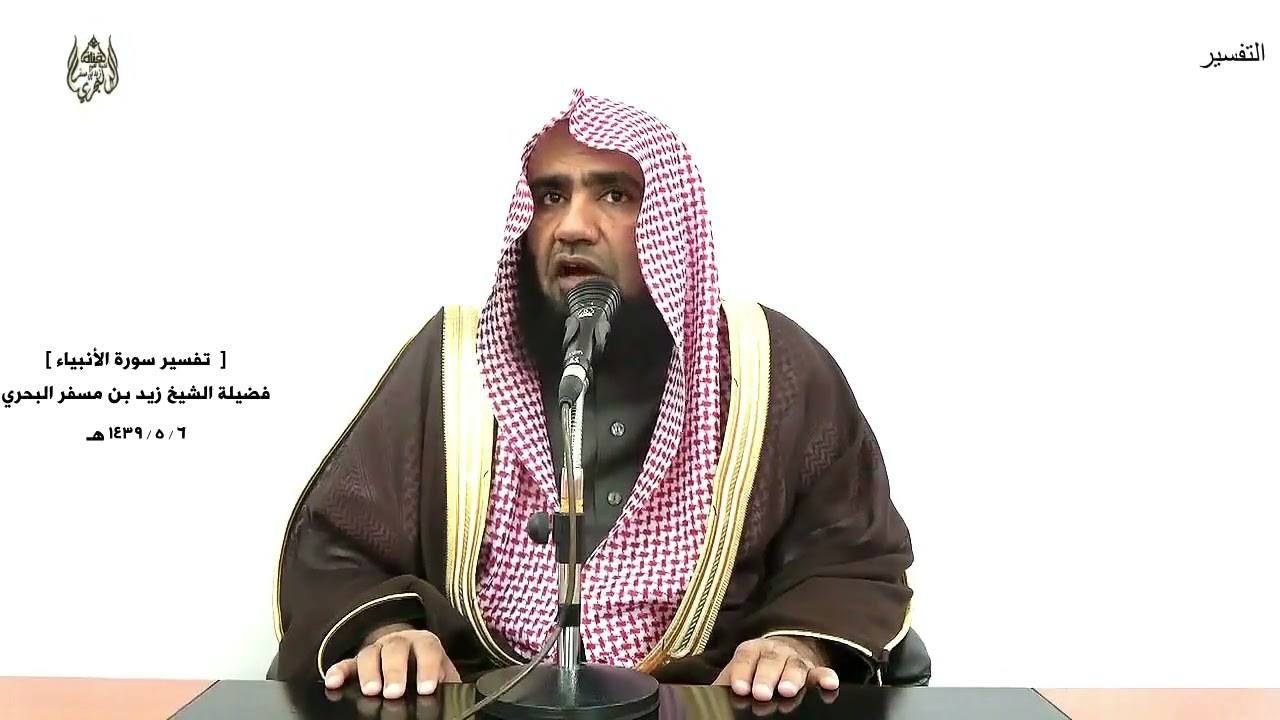 الشيخ زيد البحري التفسير الشامل سورة الأنبياء ( ولقد كتبنا في الزبور من بعد الذكر  .... )  ( 105 )