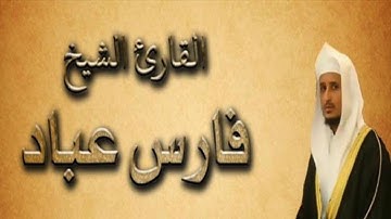 اجمل اتلاوات القارئ فارس عباد سورة المجادلة