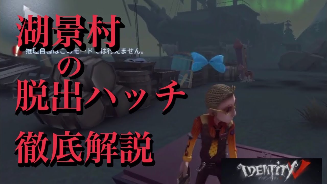 Identityv 湖景村のハッチの場所教えます 第五人格 Youtube