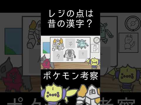 レジの顔の点字、これ漢字です。【考察】【まさか】#ポケモン考察　#ポケモン　#考察