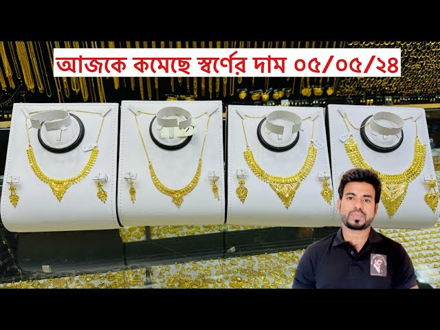 কমেছে স্বর্ণের দাম ০৫/০৫/২৪, 22K gold Price, class=