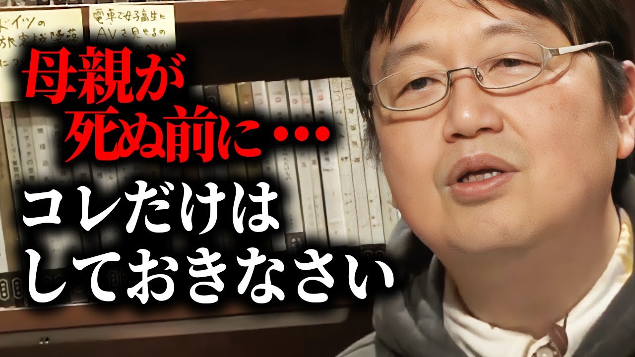 【余命3ヶ月の母】喪失感は後から突然やってきます。僕と同じ後悔をしない為に、今からでもコレだけはやっておいてください。【人生相談/悩み/岡田斗司夫/切り抜き/サイコパスおじさん】