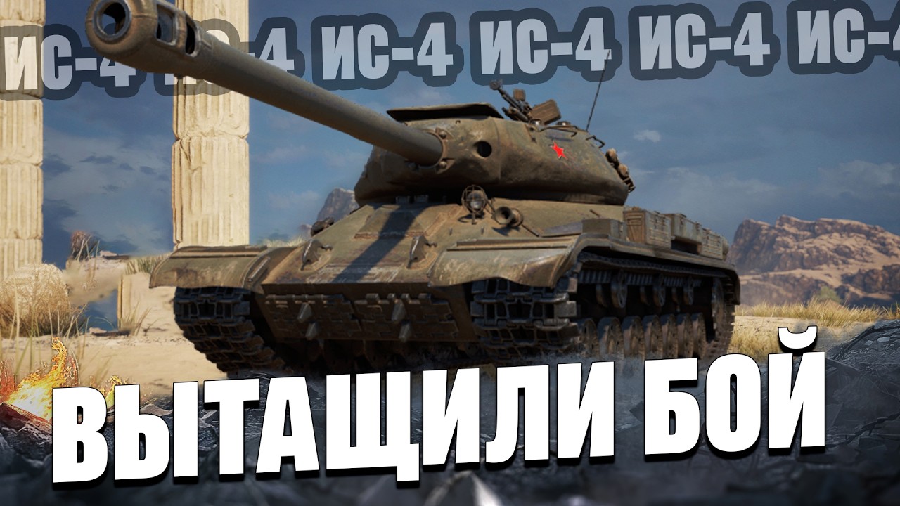 ИС-4. КОГДА СОЮЗНИКИ ТАЩИЛИ БОЙ