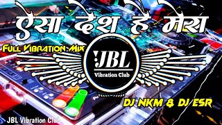 Aisa Desh Hai Mera Dj Remix || Desh Bhakti Song 2024 || ऐसा देश है मेरा Dj Song JBL Vibration Club