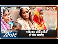 पाकिस्तान में हिंदू बेटियों को कौन बचाएगा? | Special Report