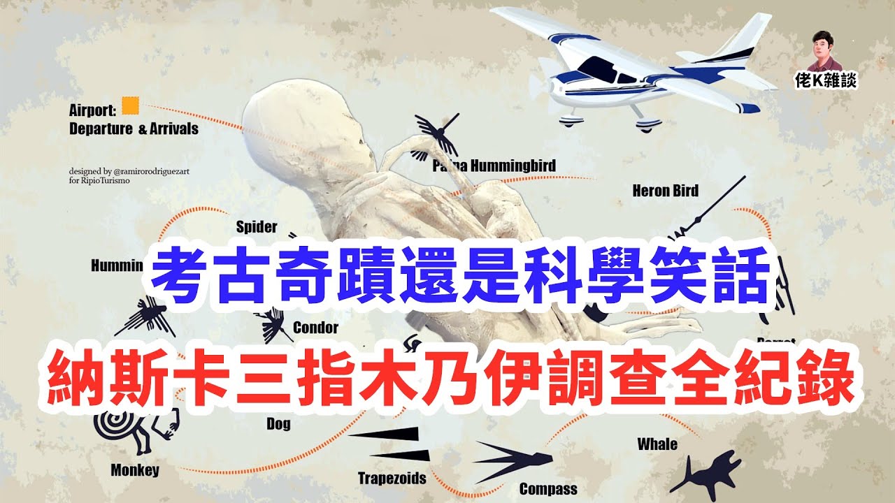 納斯卡出土三指木乃伊震驚考古界，1.5%未知DNA證實它不屬於地球！？