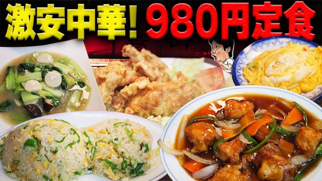 【町中華】定食980円で最高のボリューム！薬膳料理食べたらベロ酔いになった【大食い】【鞍山】