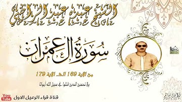 الشيخ عبده عبدالراضي ماتيسر من سورة ال عمران *ولا تحسبن الذين قتلوا في سبيل الله أمواتا*