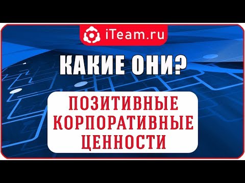 [Корпоративная культура] Позитивные корпоративные ценности