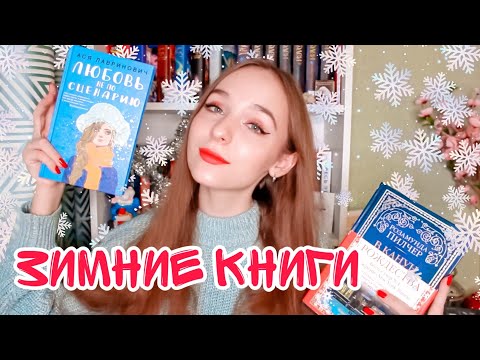 ПОДБОРКА ЗИМНИХ КНИГ✨ книги с шикарной атмосферой 🎄 что почитать зимой?❄️