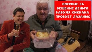 ВПЕРВЫЕ ЗА БЕШЕНЫЕ ДЕНЬГИ БАБУЛЯ ХИККАНА ПРОБУЕТ ЛАЗАНЬЮ