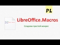 LibreOffice Macros. Урок 1 — Создание простого макроса и его запуск