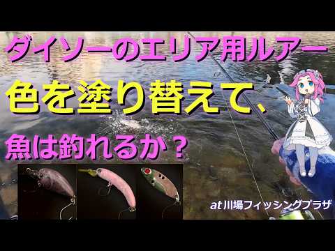 Daiso Area Lures: Can you repaint them and catch fish? [Area Trout