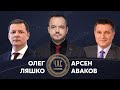 Ляшко та Аваков у Час Голованова / Що чекає Україну? Чи готовий Путін до вторгнення? - Україна 24