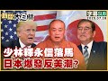 SUB 少林釋永信落馬 日本爆發反美潮 新聞大白話 20250728 字幕版 日本 美國 釋永信 SUB 少林釋永信落馬 日本爆發反美潮 新聞大白話 20250728 字幕版 日本 美國 釋永信