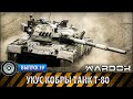 Ударная сила 39 - Укус кобры. Танк Т-80 / The bite of a cobra. Tank T-80