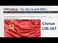 Гос.Акт за май 2020 года 002-179 от 01.06.2020 - Статьи  158-167