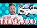 Купил Машину с Али, попал на 600000