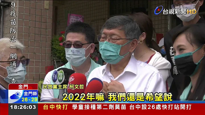 插旗金門為2024暖身?柯喊要當第一大黨 - 天天要聞