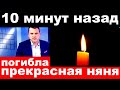 10 минут назад  /погибла прекрасная няня / российская певица и актриса