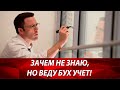 Зачем нужен бухгалтерский учет? Топ 8 причин вести бух учет. Ошибки ООО и ИП. Бизнес и налоги.