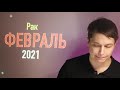 Рак февраль 2021  Жизнь в эпоху перемен  Душевный гороскоп Павел Чудинов