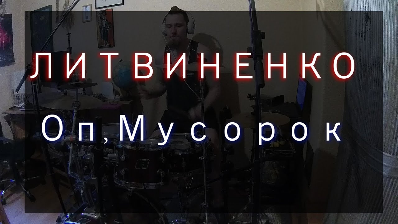 Песня оп мусорок не срок. ОП, мусорок Литвиненко. Литвиненко хоп мусорок. Литвиненко ОП мусорок обложка.