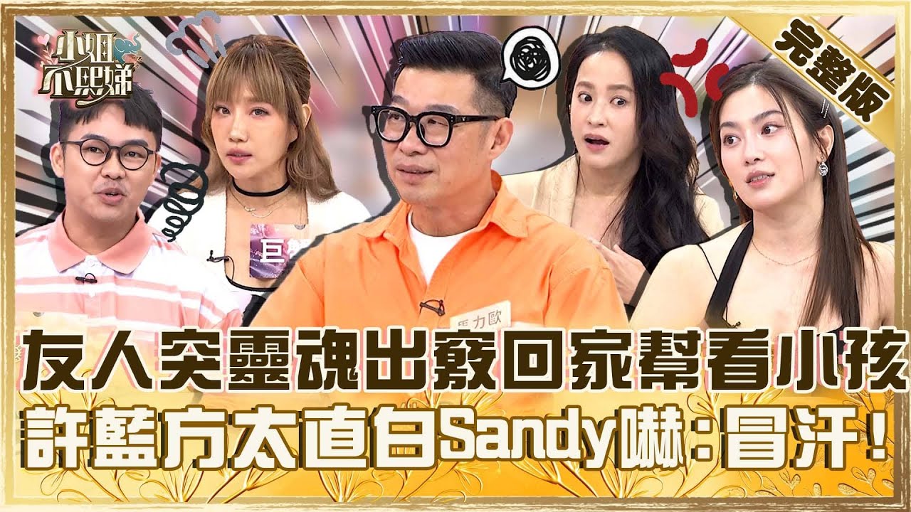 聚會直接變法會！友人突然靈魂出竅回家看小孩？許藍方有話直說Sandy嚇：我先冒汗！【#小姐不熙娣】20250825 完整版 EP848 王以路 那那大師
