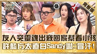 聚會直接變法會!友人突然靈魂出竅回家看小孩?許藍方有話直說Sandy嚇:我先冒汗!【#小姐不熙娣】20250825 完整版 EP848 王以路 那那大師