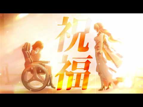 【崩壊:スターレイル】【MAD】崩壊スターレイル×祝福　※ストーリーネタバレ注意
