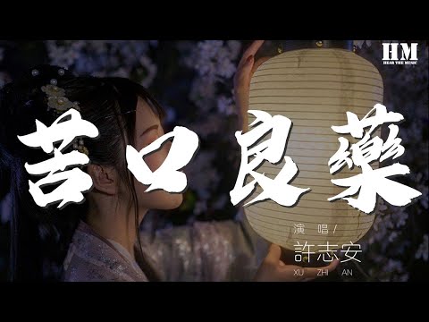 許志安 - 苦口良藥『苦水喝過蜜餞會給我』【動態歌詞Lyrics】