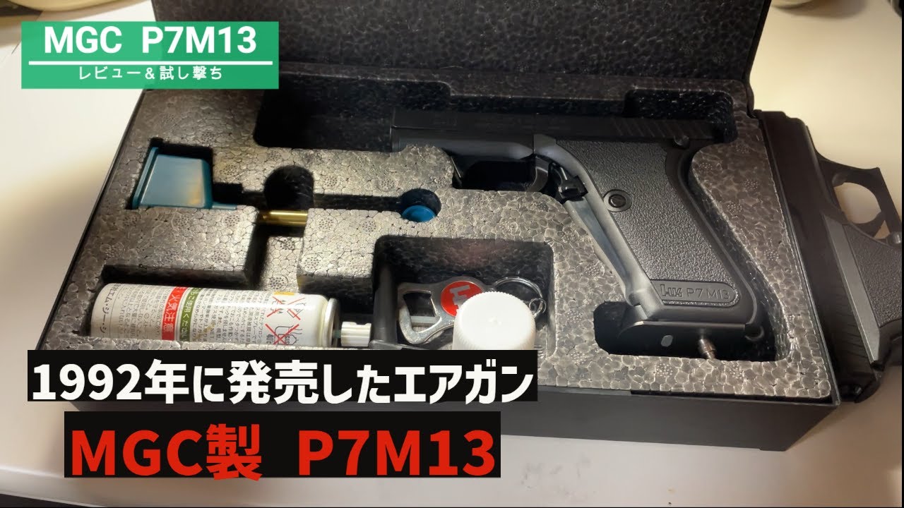 MGC P7M13】30年前のガスブロエアガン撃ってみた - YouTube