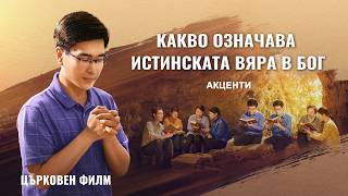 Християнски Филм | Какво означава истинската вяра в Бог (Акценти)