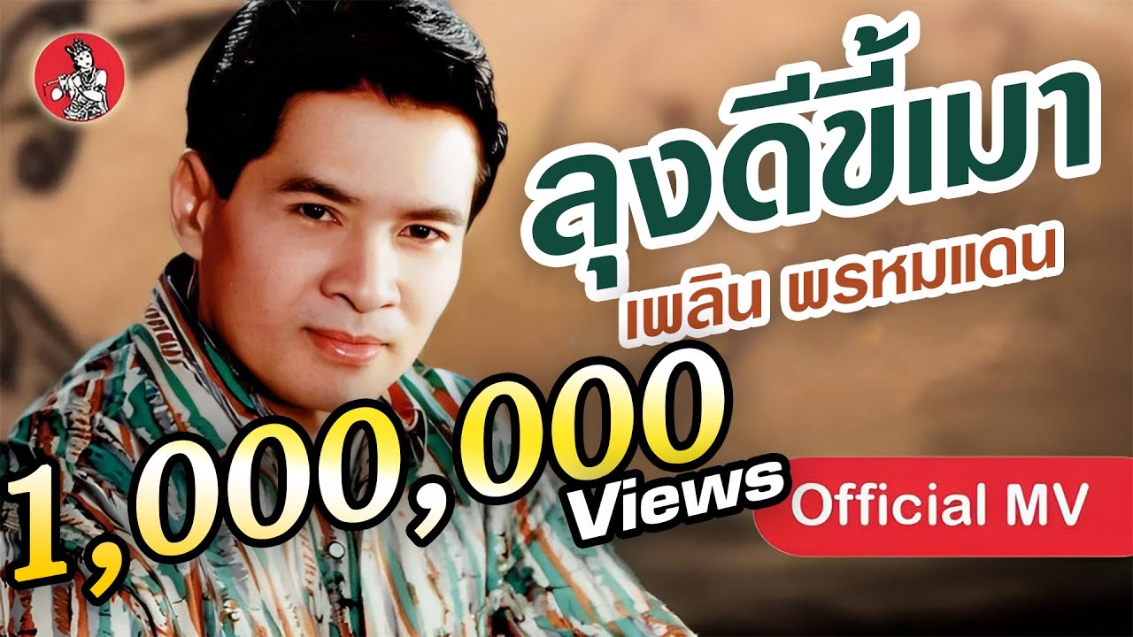 ลุงดีขี้เมา - เพลิน พรหมแดน Loong Dee Khee Mhao [Official MV]