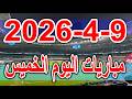 جدول مواعيد مباريات اليوم الخميس 9 4 2026 والقنوات الناقلة 